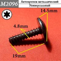 M2096 Автокрепеж металлический (2e320e613cccc0be96